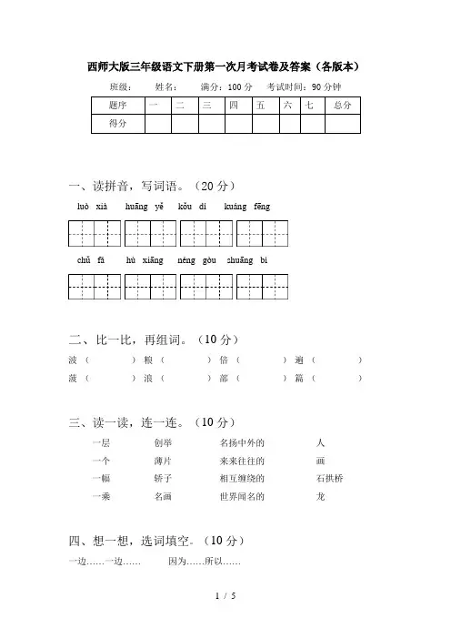 西师大版三年级语文下册第一次月考试卷及答案(各版本)