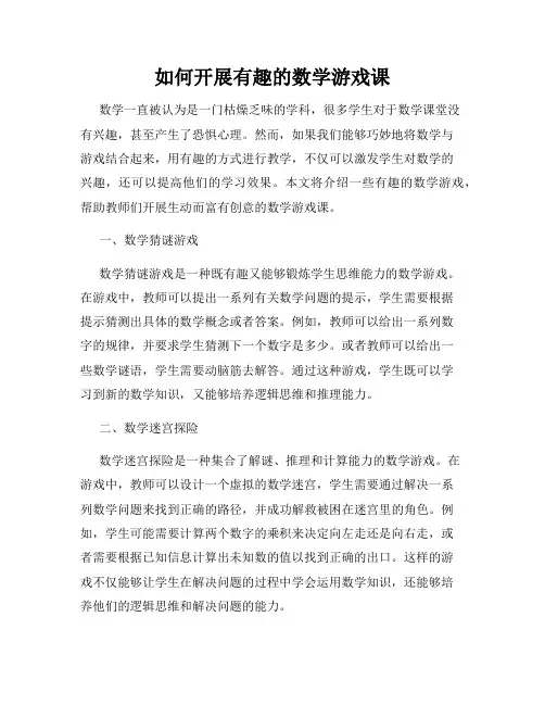 如何开展有趣的数学游戏课