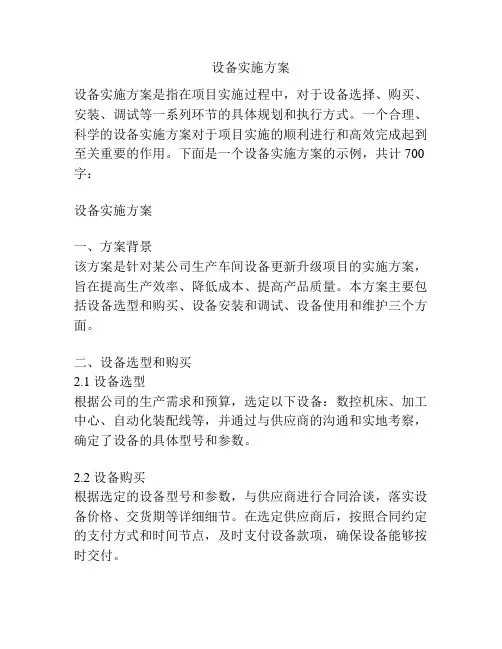 设备实施方案