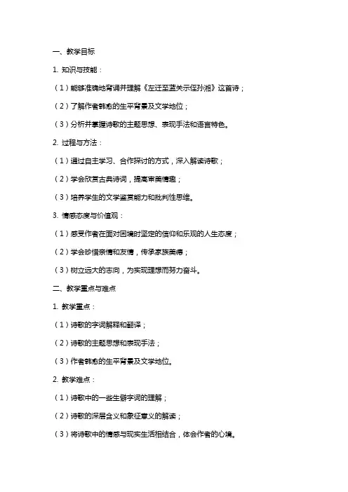 《左迁至蓝关示侄孙湘》教案