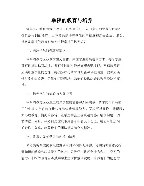 幸福的教育与培养
