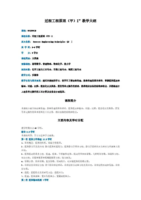 浙江大学化工原理教学大纲
