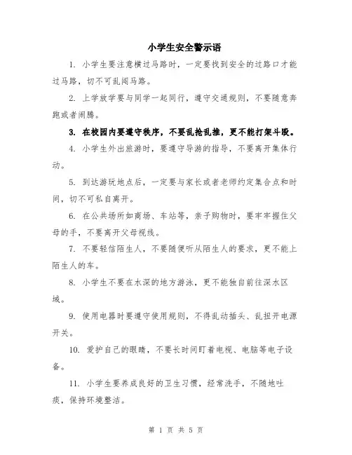 小学生安全警示语