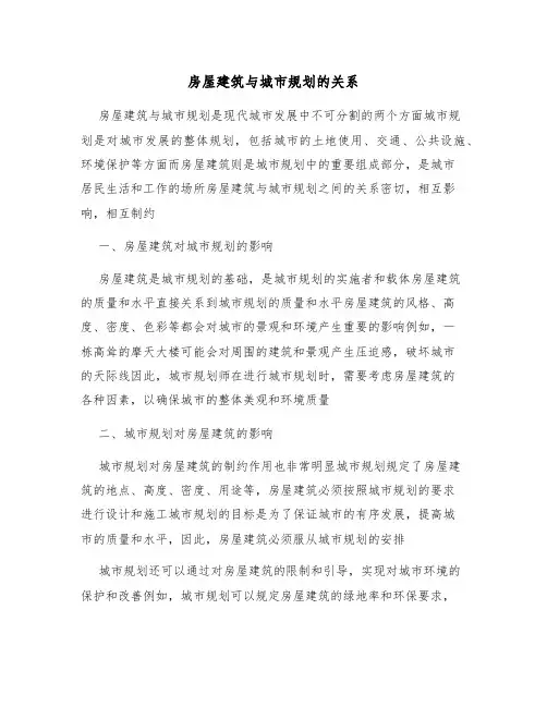 房屋建筑与城市规划的关系