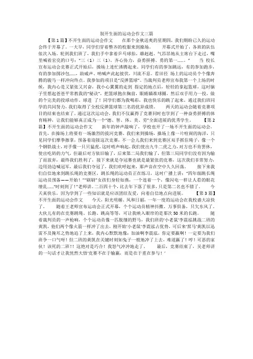 别开生面的运动会作文三篇