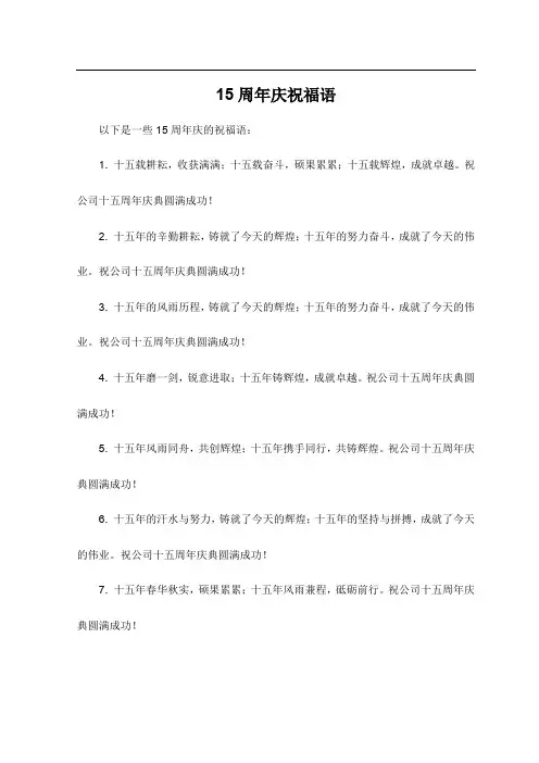 15周年庆祝福语
