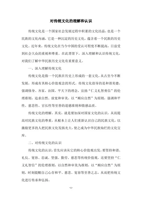 对传统文化的理解和认识