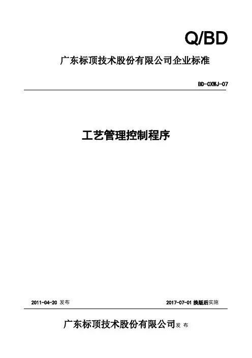 工艺管理控制程序资料