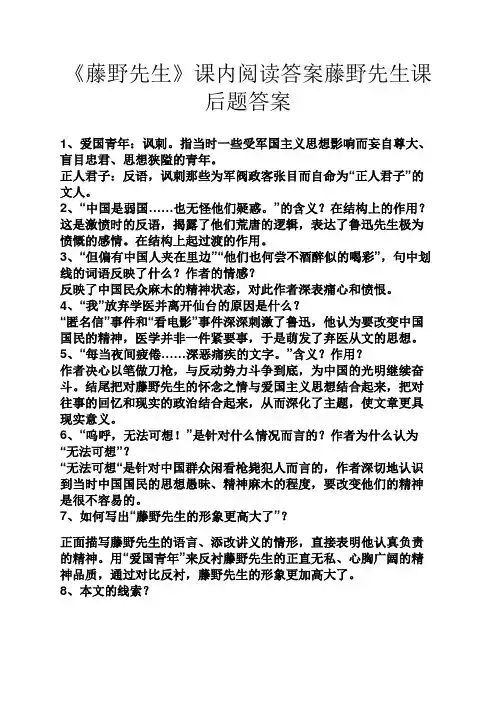《藤野先生》课内阅读答案藤野先生课后题答案