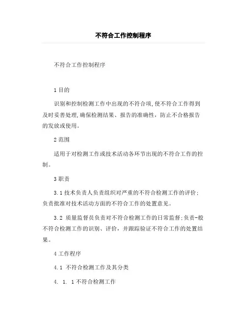 不符合工作控制程序