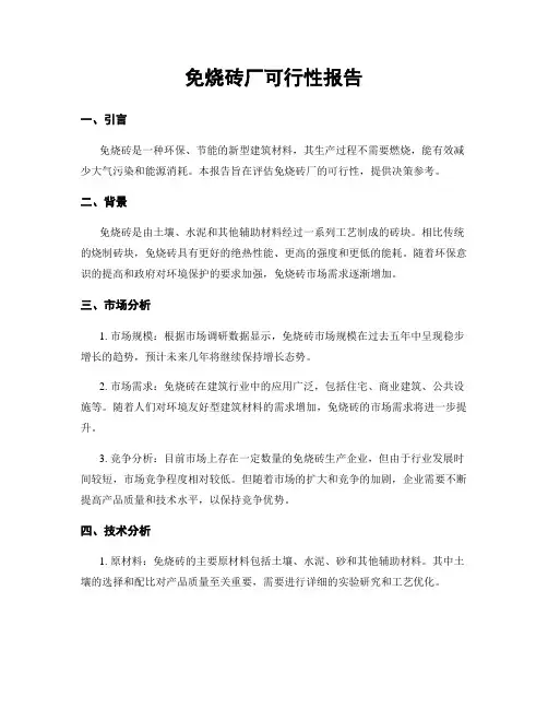 免烧砖厂可行性报告
