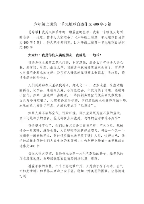 六年级上册第一单元地球自述作文400字5篇