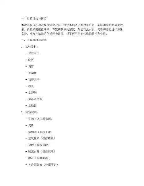 消化化学实验报告
