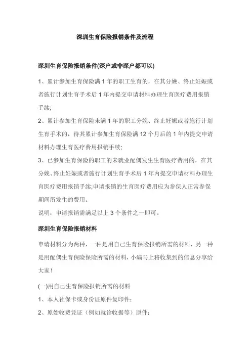 深圳生育保险报销条件及流程