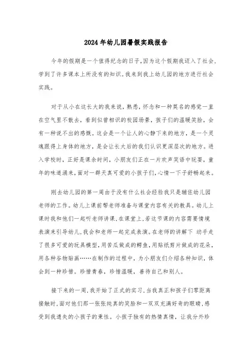 2024年幼儿园暑假实践报告(三篇)