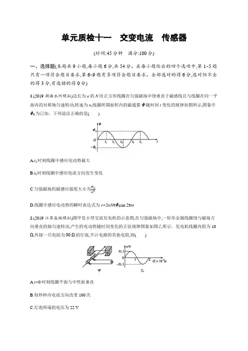 2021版高考物理一轮复习单元质检十一交变电流传感器  