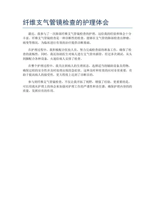 纤维支气管镜检查的护理体会