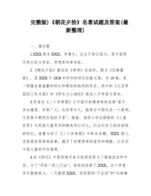 完整版)《朝花夕拾》名著试题及答案(最新整理)