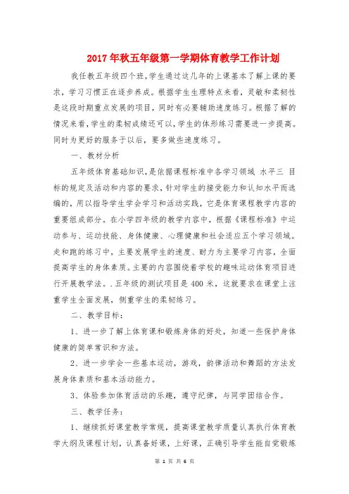 2017年秋五年级第一学期体育教学工作计划