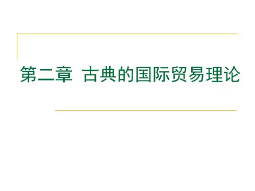 第二章  古典的国际贸易理论.