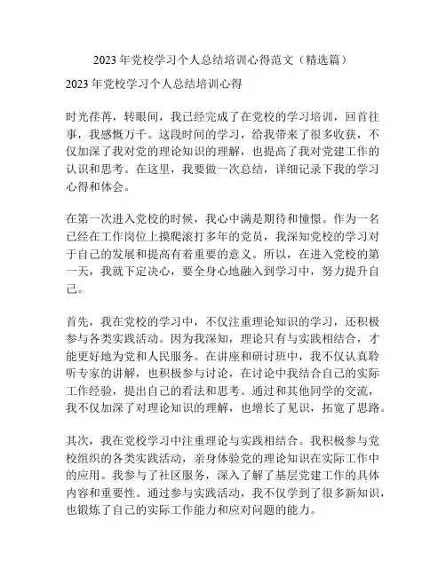 2023年党校学习个人总结培训心得范文(精选篇)