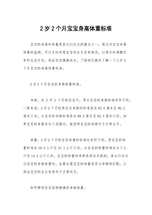 2岁2个月宝宝身高体重标准