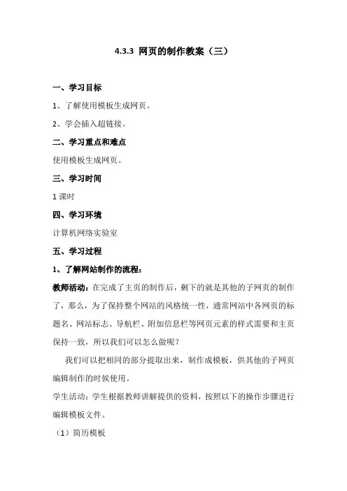 4.3.3网页的制作-粤教版高中信息技术选修三教案