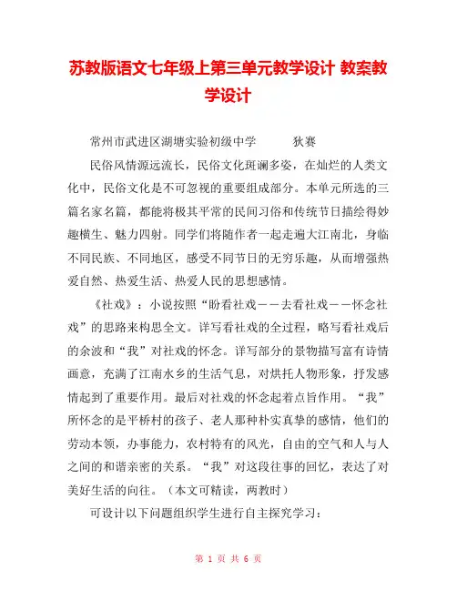 苏教版语文七年级上第三单元教学设计 教案教学设计 