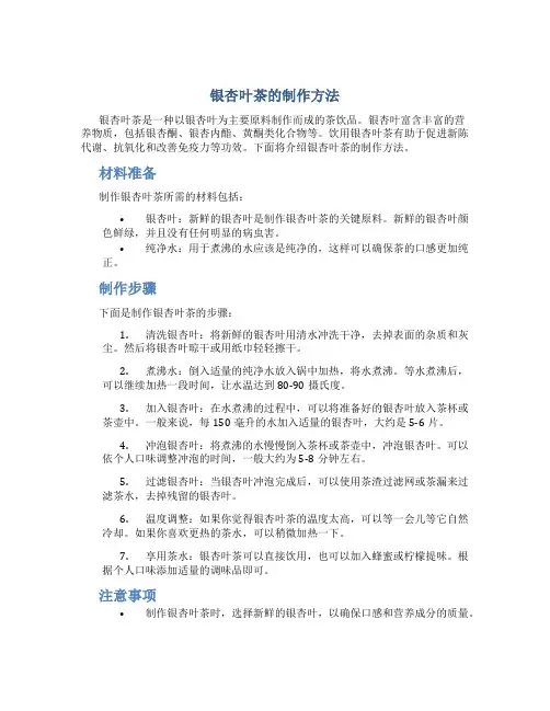 银杏叶茶的制作方法
