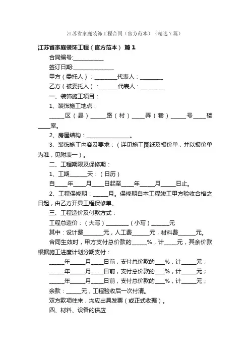 江苏省家庭装饰工程合同（官方范本）（精选7篇）