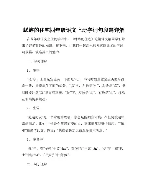 蟋蟀的住宅四年级语文上册字词句段篇详解