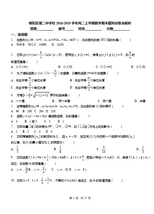 普陀区第二中学校2018-2019学年高二上学期数学期末模拟试卷含解析
