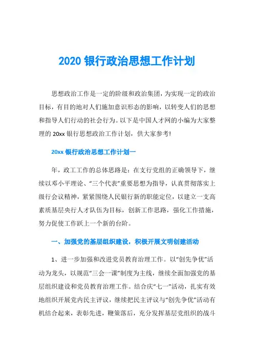 2020银行政治思想工作计划