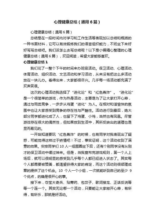 心理健康总结（通用6篇）