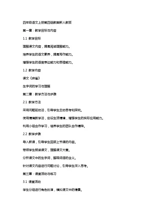 四年级语文上册 第四组教案 新人教版
