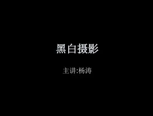 黑白摄影