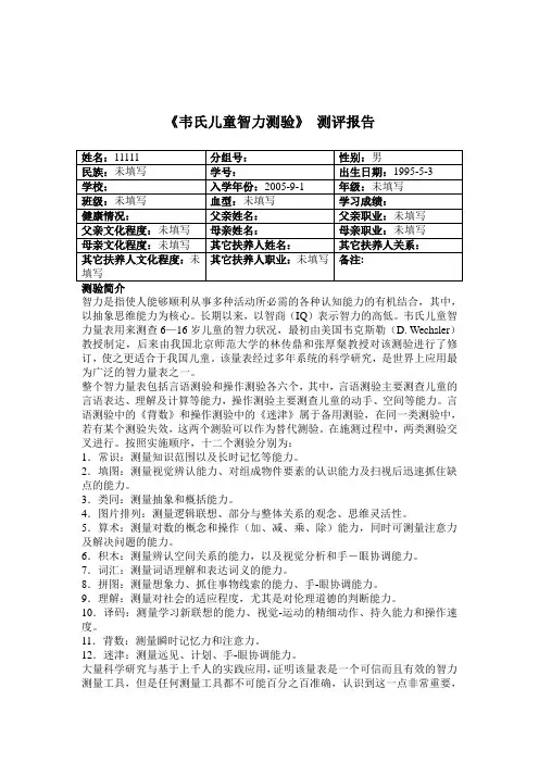 韦氏儿童测评报告样本