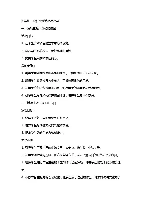 四年级上综合实践活动课教案