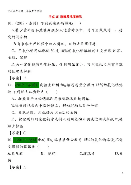 江苏省13地市(2017-2019年)中考化学试题分类汇编 考点15 溶液及浓度表示(含解析)
