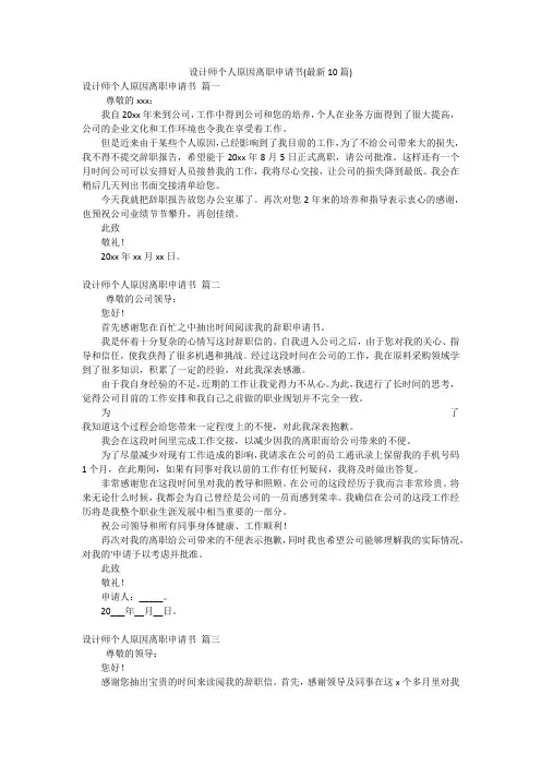 设计师个人原因离职申请书(最新10篇)