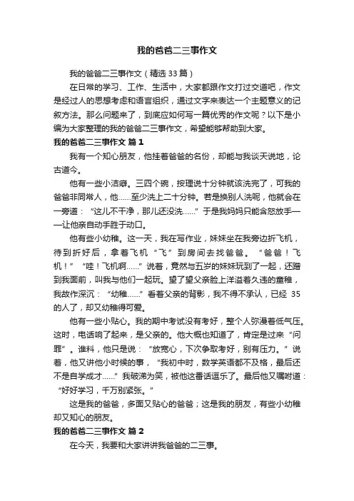 我的爸爸二三事作文（精选33篇）