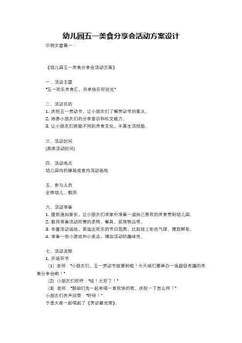 幼儿园五一美食分享会活动方案设计