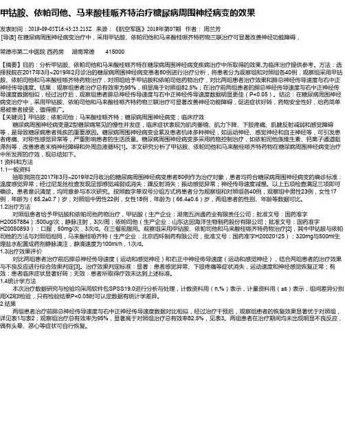 甲钴胺、依帕司他、马来酸桂哌齐特治疗糖尿病周围神经病变的效果