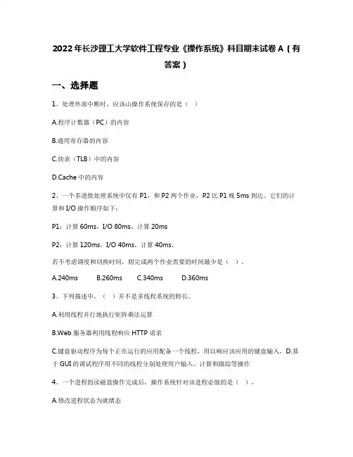 2022年长沙理工大学软件工程专业《操作系统》科目期末试卷A(有答案)