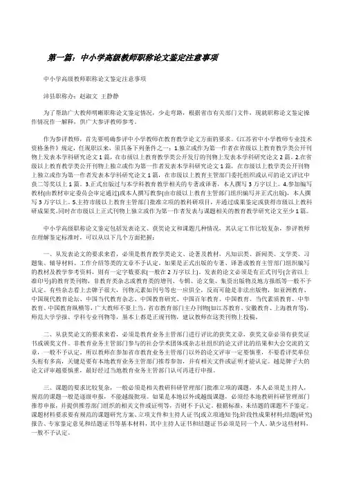 中小学高级教师职称论文鉴定注意事项[修改版]