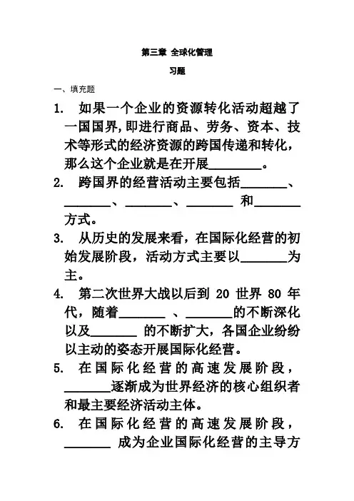 第三章全球化管理习题