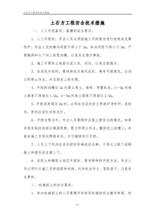 土石方工程安全技术措施