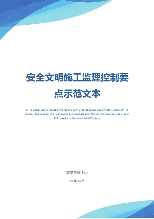 安全文明施工监理控制要点示范文本