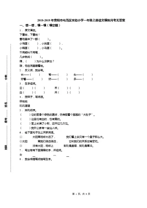 2018-2019年贵阳市乌当区实验小学一年级上册语文模拟月考无答案