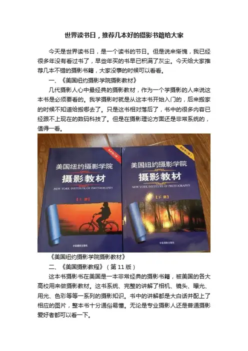 世界读书日，推荐几本好的摄影书籍给大家